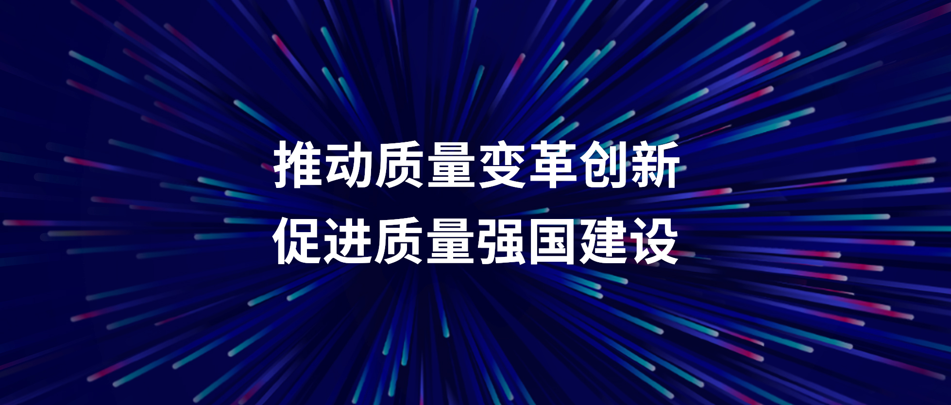 AG尊时凯龙人生就博公司召开“质量月”活动启动会