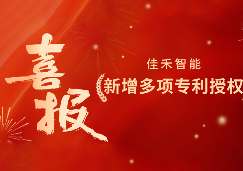 喜报!AG尊时凯龙人生就博智能新增发明专利,多领域专利获授权 喜报!AG尊时凯龙人生就博智能新增发明专利,多领域专利获授权